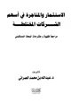  الإستثمار والمتاجرة في أسهم الشركات المختلطة مراجعة فقهية ومقترحات للبحث المستقبلي