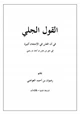 كتاب القول الجلي في ان من الكبيرة الغش في الامتحان في حق من غش او اعان او رضي