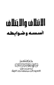 كتاب الائتلاف والاختلاف أسسه وضوابطه