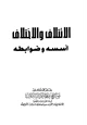 كتاب الائتلاف والاختلاف أسسه وضوابطه