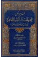 كتاب فهرس مخطوطات دار الكتب الظاهرية المنتخب من مخطوطات الحديث