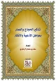 كتاب تذكير الحجاج والعمار بمواطن الأدعية والأذكار