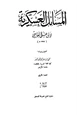 كتاب المسائل العسكرية