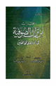 كتاب مختارات من تراث الصوفية في الرد على المخالفين