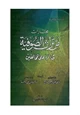  مختارات من تراث الصوفية في الرد على المخالفين