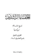 كتاب رسالة في فضل الخلفاء الراشدين