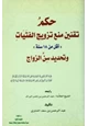 كتاب حكم تقنين منع تزويج الفتيات أقل من سنة وتحديد سن الزواج