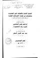 كتاب أهل السنة والجماعة في المغرب وجهودهم في مقاومة الانحرافات العقدية