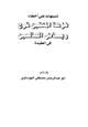 كتاب تنبيهات على أخطاء نزهة المتقين شرح رياض الصالحين في العقيدة