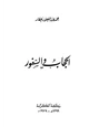 كتاب الحجاب والسفور