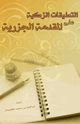 كتاب التعليقات الزكية على المقدمة الجزرية