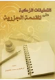 كتاب التعليقات الزكية على المقدمة الجزرية