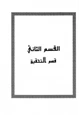 كتاب ذم الكلام وأهله