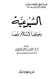 كتاب الشيوعية وموقف الإسلام منها