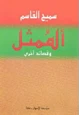 كتاب الممثل وقصائد أخرى