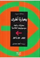  بعبارة أخرى محاولات باتجاه سوسيولوجيا إنعكاسية