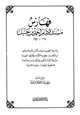 كتاب فهارس مسند الإمام أحمد بن حنبل