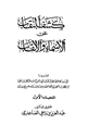  كشف النقاب عن الأسماء والألقاب