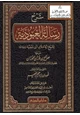 كتاب شرح رسالة العبودية لابن تيمية