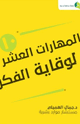 كتاب المهارات العشر لوقاية الفكر