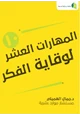 كتاب المهارات العشر لوقاية الفكر