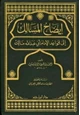 كتاب إيضاح المسالك إلى قواعد الإمام أبي عبد الله مالك