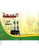 كتاب الجمعة آداب وأحكام