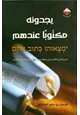 كتاب يجدونه مكتوبا عندهم تنبيه أولي الألباب إلى صفة محمد صلى الله عليه وسلم في أسفار أهل الكتاب