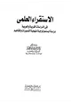 كتاب الإستقراء العلمي في الدراسات الغربية والعربية