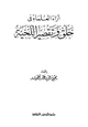  آراء العلماء في حلق وتقصير اللحية