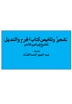 كتاب تشجير وتلخيص كتاب الجرح والتعديل للشيخ إبراهيم اللاحم