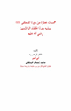 كتاب همسات عطرة من سيرة المصطفى صلى الله عليه وسلم ويليه سيرة الخلفاء الراشدين رضي الله عنهم
