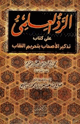كتاب الرد العلمي علي كتاب تذكير الأحباب بتحريم النقاب