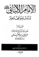 كتاب الإمام الألباني رحمه الله تعالي دروس ومواقف وعبر