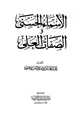 كتاب الأسماء الحسنى والصفات العلى