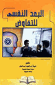 كتاب البعد النفسي للتفاوض