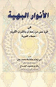 كتاب الأنوار البهية في الرد على من زعم أن بالقرآن الكريم أخطاء لغوية