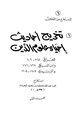 كتاب تخريج أحاديث إحياء علوم الدين للعراقي وابن السبكي والزبيدي