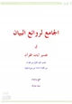 كتاب الجامع لروائع البيان في تفسير آيات القرآن (الجزء الأول)