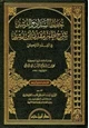 كتاب خطط السداد والرشد شرح نظم مقدمة ابن رشد في الفقه المالكي