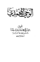 كتاب الوحي المحمدي