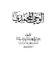 كتاب الوحي المحمدي