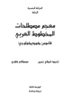 كتاب معجم مصطلحات المخطوط العربي قاموس كوديكولوجي