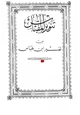 كتاب تنوير المقباس من تفسير ابن عباس على هامش المصحف الأميري