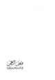 كتاب فيض الرحمن في تفسير جزء (عم)