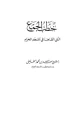 كتاب خطب الجمع التي ألقاها في المسجد الحرام