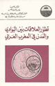كتاب تطور العلاقات بين البوادي والمدن في المغرب العربي