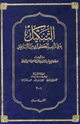 التنكيل بما في تأنيب الكوثري من الأباطيل