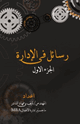 كتاب رسائل في الإدارة ج1