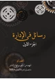 كتاب رسائل في الإدارة ج1